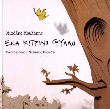 ΕΝΑ ΚΙΤΡΙΝΟ ΦΥΛΛΟ (ΜΟΥΛΑΚΗΣ)