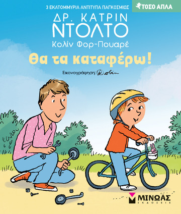 ΘΑ ΤΑ ΚΑΤΑΦΕΡΩ (ΝΤΟΛΤΟ / ΦΟΡ ΠΟΥΑΡΕ) (ΣΕΙΡΑ ΤΟΣΟ ΑΠΛΑ)