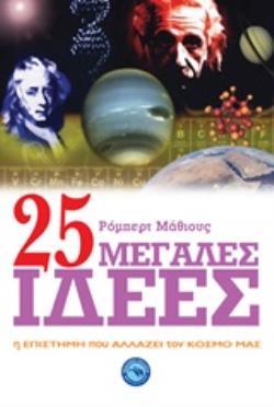25 (ΕΙΚΟΣΙ ΠΕΝΤΕ) ΜΕΓΑΛΕΣ ΙΔΕΕΣ (ΜΑΘΙΟΥΣ) (ΕΤΒ 2020)