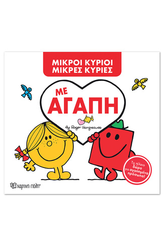 ΜΕ ΑΓΑΠΗ (HARGREAVES) (ΣΕΙΡΑ ΜΙΚΡΟΙ ΚΥΡΙΟΙ ΜΙΚΡΕΣ ΚΥΡΙΕΣ ΣΥΛΛΕΚΤΙΚΗ ΕΚΔΟΣΗ 2026) (ΕΤΒ 2026)