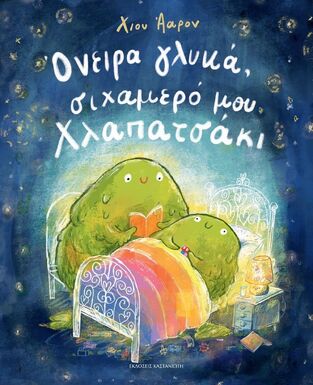 ΟΝΕΙΡΑ ΓΛΥΚΑ ΣΙΧΑΜΕΡΟ ΜΟΥ ΧΛΑΠΑΤΣΑΚΙ (ΑΑΡΟΝ) (ΕΤΒ 2025)