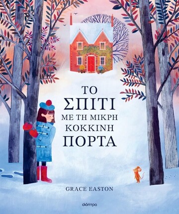 ΤΟ ΣΠΙΤΙ ΜΕ ΤΗ ΜΙΚΡΗ ΚΟΚΚΙΝΗ ΠΟΡΤΑ (EASTON) (ΕΤΒ 2025)