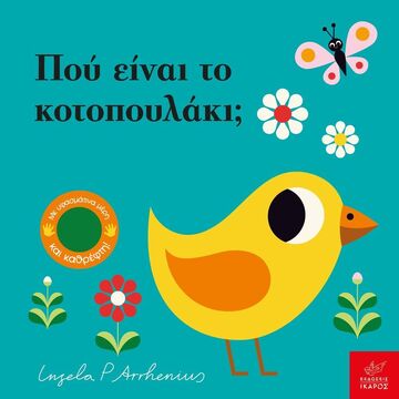 ΠΟΥ ΕΙΝΑΙ ΤΟ ΚΟΤΟΠΟΥΛΑΚΙ (ARRHENIUS) (ΕΤΒ 2025)