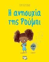 Η ΑΝΗΣΥΧΙΑ ΤΗΣ ΡΟΥΜΠΙ (ΠΕΡΣΙΒΑΛ)