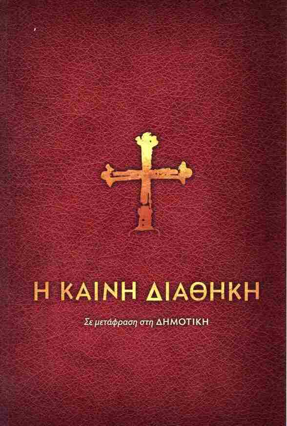 Η ΚΑΙΝΗ ΔΙΑΘΗΚΗ (ΣΕ ΜΕΤΑΦΡΑΣΗ ΣΤΗ ΔΗΜΟΤΙΚΗ) (ΜΑΛΑΚΟ ΕΞΩΦΥΛΛΟ) (ΝΕΑ ΕΚΔΟΣΗ 2025)