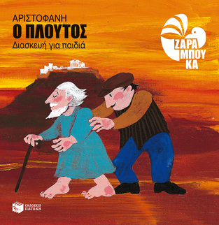 10500 ΠΛΟΥΤΟΣ ΑΡΙΣΤΟΦΑΝΗ (ΖΑΡΑΜΠΟΥΚΑ) (ΕΠΑΝΕΚΔΟΣΗ 2015)