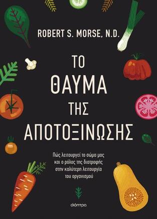 ΤΟ ΘΑΥΜΑ ΤΗΣ ΑΠΟΤΟΞΙΝΩΣΗΣ (MORSE) (ΕΤΒ 2024)
