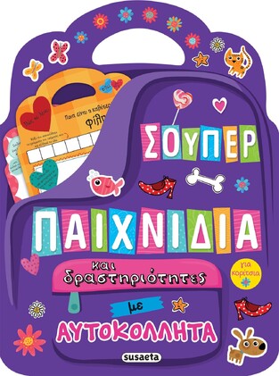 ΣΟΥΠΕΡ ΠΑΙΧΝΙΔΙΑ ΚΑΙ ΔΡΑΣΤΗΡΙΟΤΗΤΕΣ ΜΕ ΑΥΤΟΚΟΛΛΗΤΑ No1 (ΜΩΒ ΕΞΩΦΥΛΛΟ)