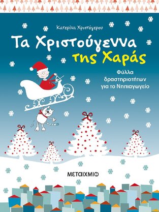 (ΠΡΟΣΦΟΡΑ -50%) ΤΑ ΧΡΙΣΤΟΥΓΕΝΝΑ ΤΗΣ ΧΑΡΑΣ (ΧΡΙΣΤΟΓΕΡΟΥ)