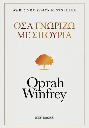 ΟΣΑ ΓΝΩΡΙΖΩ ΜΕ ΣΙΓΟΥΡΙΑ (WINFREY) (ΕΤΒ 2025)
