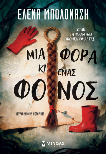 ΜΙΑ ΦΟΡΑ ΚΙ ΕΝΑΣ ΦΟΝΟΣ (ΜΠΟΛΟΝΑΣΗ) (ΕΤΒ 2026)