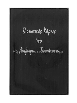 ΘΗΚΗ ΝΕΟΥ ΔΙΠΛΩΜΑΤΟΣ ΠΙΣΤΩΤΙΚΩΝ ΚΑΡΤΩΝ 7,5x11cm ΜΑΥΡΗ