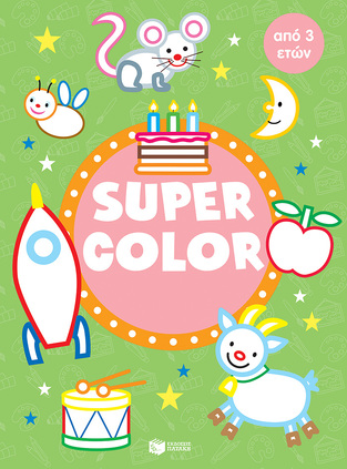 13560 SUPER COLOR (ΓΙΑ ΠΑΙΔΙΑ ΑΠΟ 3 ΕΤΩΝ) (ΠΡΑΣΙΝΟ ΕΞΩΦΥΛΛΟ) (ΕΤΒ 2021)