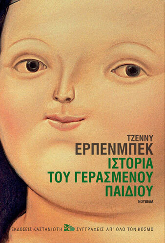 ΙΣΤΟΡΙΑ ΤΟΥ ΓΕΡΑΣΜΕΝΟΥ ΠΑΙΔΙΟΥ (ΕΡΠΕΝΜΠΕΚ)