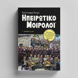 ΗΠΕΙΡΩΤΙΚΟ ΜΟΙΡΟΛΟΙ (ΚΙΝΓΚ) (ΣΥΛΛΕΚΤΙΚΗ ΕΚΔΟΣΗ ΜΕ CD)