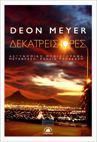 ΔΕΚΑΤΡΕΙΣ ΩΡΕΣ (MEYER)