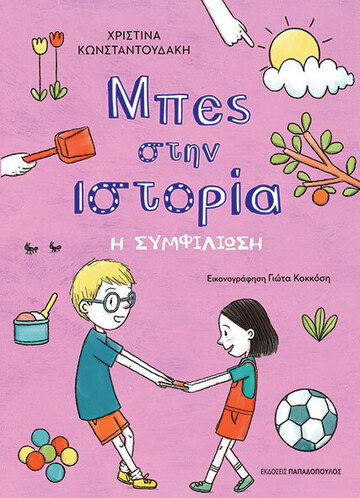 Η ΣΥΜΦΙΛΙΩΣΗ (ΚΩΝΣΤΑΝΤΟΥΔΑΚΗ) (ΣΕΙΡΑ ΜΠΕΣ ΣΤΗΝ ΙΣΤΟΡΙΑ) (ΕΤΒ 2024)
