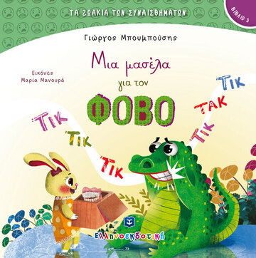 ΜΙΑ ΜΑΣΕΛΑ ΓΙΑ ΤΟΝ ΦΟΒΟ (ΜΠΟΥΜΠΟΥΣΗΣ) (ΣΕΙΡΑ ΤΑ ΖΩΑΚΙΑ ΤΩΝ ΣΥΝΑΙΣΘΗΜΑΤΩΝ 4) (ΕΤΒ 2022)