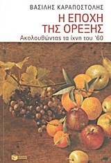 08339 Η ΕΠΟΧΗ ΤΗΣ ΟΡΕΞΗΣ (ΚΑΡΑΠΟΣΤΟΛΗΣ)