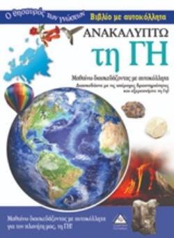 ΑΝΑΚΑΛΥΠΤΩ ΤΗ ΓΗ (ΣΕΙΡΑ Ο ΘΗΣΑΥΡΟΣ ΤΩΝ ΓΝΩΣΕΩΝ) (ΒΙΒΛΙΟ ΜΕ ΑΥΤΟΚΟΛΛΗΤΑ) (ΕΤΒ 2020)