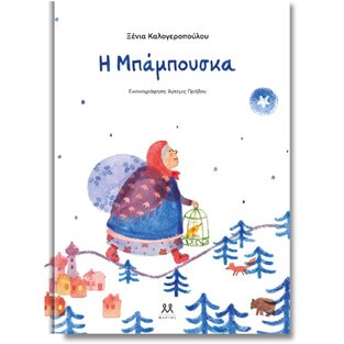 Η ΜΠΑΜΠΟΥΣΚΑ (ΚΑΛΟΓΕΡΟΠΟΥΛΟΥ)