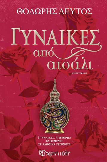 ΓΥΝΑΙΚΕΣ ΑΠΟ ΑΤΣΑΛΙ (ΔΕΥΤΟΣ) (ΕΤΒ 2025)