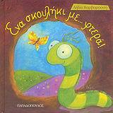 ΕΝΑ ΣΚΟΥΛΗΚΙ ΜΕ ΦΤΕΡΑ (ΒΑΡΒΑΡΟΥΣΗ)