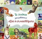 ΤΑ ΖΩΑΚΙΑ ΜΑΣ ΜΑΘΑΙΝΟΥΝ ΑΞΙΕΣ ΚΑΙ ΣΥΝΑΙΣΘΗΜΑΤΑ (MORAN) (ΕΤΒ 2018)