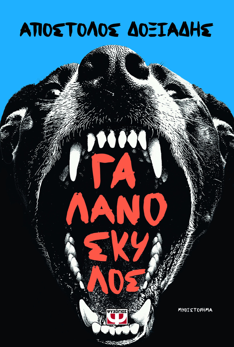 ΓΑΛΑΝΟΣΚΥΛΟΣ (ΔΟΞΙΑΔΗΣ) (ΕΤΒ 2026)