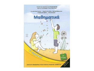 Ε ΔΗΜΟΤΙΚΟΥ ΜΑΘΗΜΑΤΙΚΑ ΤΕΥΧΟΣ Α (ΙΤΥΕ) (ΕΚΔΟΣΗ 2018)