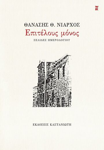 ΕΠΙΤΕΛΟΥΣ ΜΟΝΟΣ (ΝΙΑΡΧΟΣ) (ΕΤΒ 2025)
