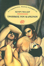 ΤΡΟΠΙΚΟΣ ΤΟΥ ΚΑΡΚΙΝΟΥ (ΜΙΛΛΕΡ) (ΣΕΙΡΑ ΚΛΑΣΙΚΗ ΛΟΓΟΤΕΧΝΙΑ 193)