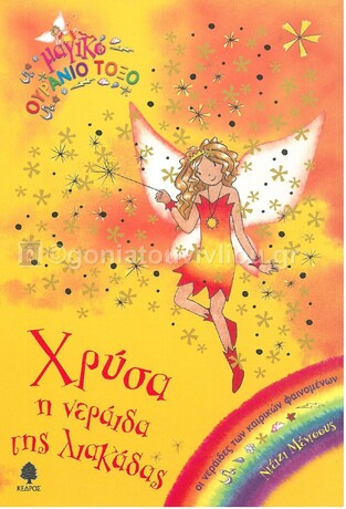 ΧΡΥΣΑ Η ΝΕΡΑΙΔΑ ΤΗΣ ΛΙΑΚΑΔΑΣ (ΜΕΝΤΟΟΥΣ) (ΣΕΙΡΑ ΜΑΓΙΚΟ ΟΥΡΑΝΙΟ ΤΟΞΟ 11)
