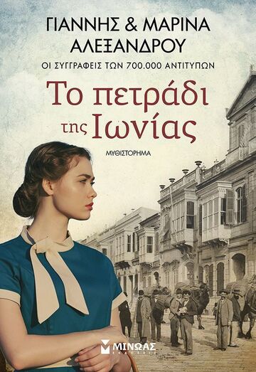 ΤΟ ΠΕΤΡΑΔΙ ΤΗΣ ΙΩΝΙΑΣ (ΓΙΑΝΝΗΣ ΑΛΕΞΑΝΔΡΟΥ / ΜΑΡΙΝΑ ΑΛΕΞΑΝΔΡΟΥ) (ΕΤΒ 2025)