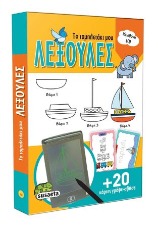 ΛΕΞΟΥΛΕΣ (ΣΕΙΡΑ ΤΟ ΤΑΜΠΛΕΤΑΚΙ ΜΟΥ 1) (ΕΤΒ 2023)