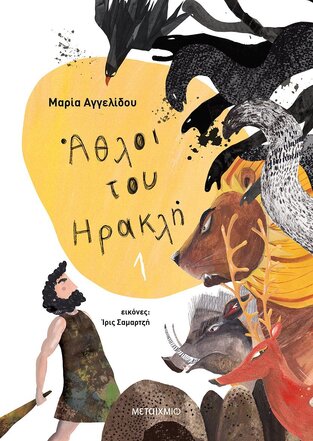 ΑΘΛΟΙ ΤΟΥ ΗΡΑΚΛΗ ΒΙΒΛΙΟ 1 (ΣΕΙΡΑ ΜΥΘΟΛΟΓΙΚΑ ΠΑΡΑΜΥΘΙΑ)