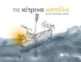 11500 ΤΑ ΚΙΤΡΙΝΑ ΚΑΠΕΛΑ (ΜΑΤΑΘΙΑ ΚΟΒΟ)