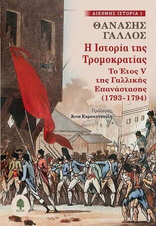 Η ΙΣΤΟΡΙΑ ΤΗΣ ΤΡΟΜΟΚΡΑΤΙΑΣ (ΓΑΛΛΟΣ) (ΣΕΙΡΑ ΔΙΕΘΝΗΣ ΙΣΤΟΡΙΑ 1) (ΕΤΒ 2025)