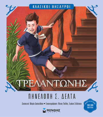 ΤΡΕΛΑΝΤΩΝΗΣ (ΔΕΛΤΑ) (ΣΕΙΡΑ ΚΛΑΣΙΚΟΙ ΘΗΣΑΥΡΟΙ) (ΕΤΒ 2026)