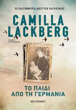 ΤΟ ΠΑΙΔΙ ΑΠΟ ΤΗ ΓΕΡΜΑΝΙΑ (LACKBERG) (ΝΕΑ ΕΚΔΟΣΗ 2023)