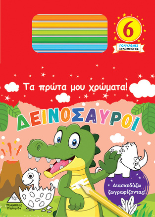 ΔΕΙΝΟΣΑΥΡΟΙ (ΣΕΙΡΑ ΤΑ ΠΡΩΤΑ ΜΟΥ ΧΡΩΜΑΤΑ) (ΕΤΒ 2022)