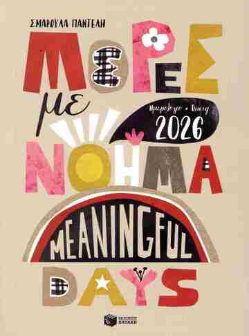 Η0131 2026 ΗΜΕΡΟΛΟΓΙΟ ΗΜΕΡΗΣΙΟ 16,5x12cm ΜΕΡΕΣ ΜΕ ΝΟΗΜΑ (ΠΑΝΤΕΛΗ)
