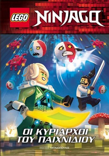 LEGO NINJAGO ΟΙ ΚΥΡΙΑΡΧΟΙ ΤΟΥ ΠΑΙΧΝΙΔΙΟΥ (BEHLING) (ΕΤΒ 2021)