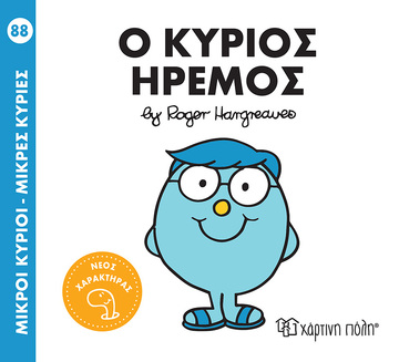 Ο ΚΥΡΙΟΣ ΗΡΕΜΟΣ (HARGREAVES) (ΣΕΙΡΑ ΜΙΚΡΟΙ ΚΥΡΙΟΙ ΜΙΚΡΕΣ ΚΥΡΙΕΣ 88)