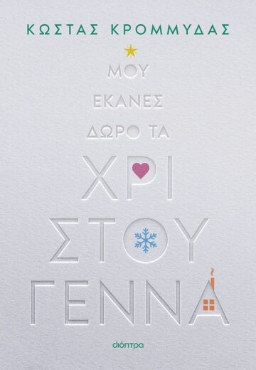 ΜΟΥ ΕΚΑΝΕΣ ΔΩΡΟ ΤΑ ΧΡΙΣΤΟΥΓΕΝΝΑ (ΚΡΟΜΜΥΔΑΣ) (ΕΤΒ 2025)