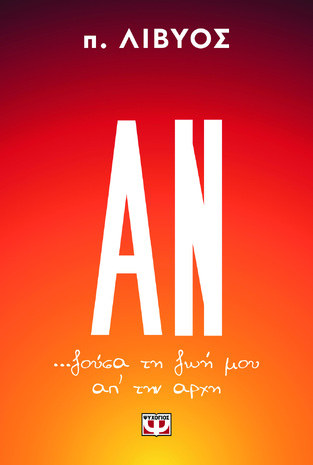 ΑΝ (ΠΑΤΗΡ ΛΙΒΥΟΣ) (ΕΤΒ 2024)