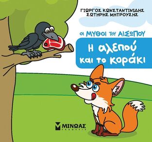 ΟΙ ΜΥΘΟΙ ΤΟΥ ΑΙΣΩΠΟΥ Η ΑΛΕΠΟΥ ΚΑΙ ΤΟ ΚΟΡΑΚΙ (ΚΩΝΣΤΑΝΤΙΝΙΔΗΣ / ΜΗΤΡΟΥΣΗΣ) (ΣΕΙΡΑ ΜΙΚΡΟΣ ΑΙΣΩΠΟΣ) (ETB 2025)