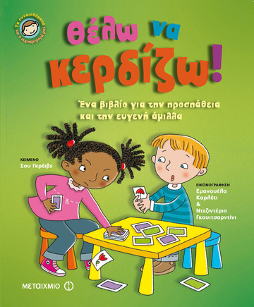 ΘΕΛΩ ΝΑ ΚΕΡΔΙΖΩ (ΓΚΡΕΙΒΣ) (ΣΕΙΡΑ ΤΑ ΣΥΝΑΙΣΘΗΜΑΤΑ ΚΑΙ Η ΣΥΜΠΕΡΙΦΟΡΑ ΜΑΣ)
