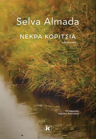 ΝΕΚΡΑ ΚΟΡΙΤΣΙΑ (ALMADA) (ΕΤΒ 2025)