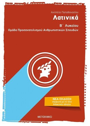 ΛΑΤΙΝΙΚΑ Β ΛΥΚΕΙΟΥ ΑΝΘΡΩΠΙΣΤΙΚΩΝ ΣΠΟΥΔΩΝ (ΠΑΠΑΘΑΝΑΣΙΟΥ)